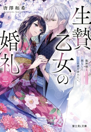 生贄乙女の婚礼(三) 龍神様と照らしたこの道を歩みたい。 富士見L文庫