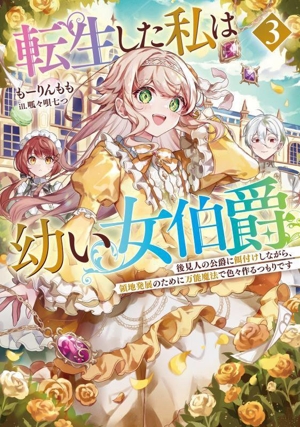 転生した私は幼い女伯爵(3) 後見人の公爵に餌付けしながら、領地発展のために万能魔法で色々作るつもりです アース・スターノベル