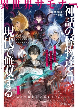 異世界サモナー、神話の怪物達と現代で無双する(vol.1) 俺と契約した最強召喚獣たちの愛が重すぎる アース・スターノベル