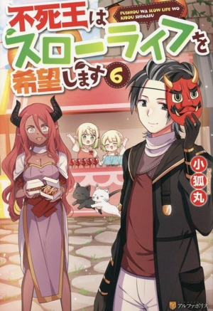 不死王はスローライフを希望します(6)