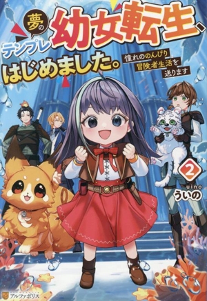 夢のテンプレ幼女転生、はじめました。(2) 憧れののんびり冒険者生活を送ります