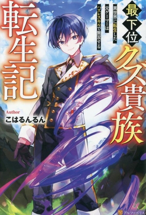 最下位クズ貴族転生記 異世界に転生した元ゲーマーはハズレスキルで無双する