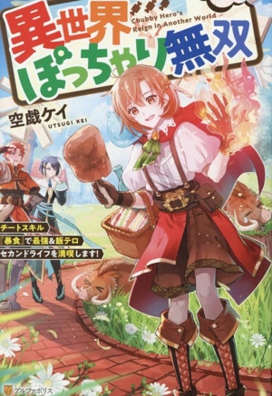 異世界ぽっちゃり無双 チートスキル『暴食』で最強&飯テロセカンドライフを満喫します！