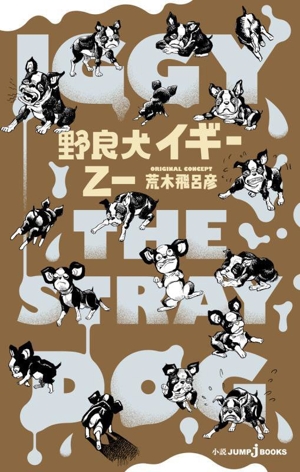 【小説】野良犬イギー JUMP j BOOKS