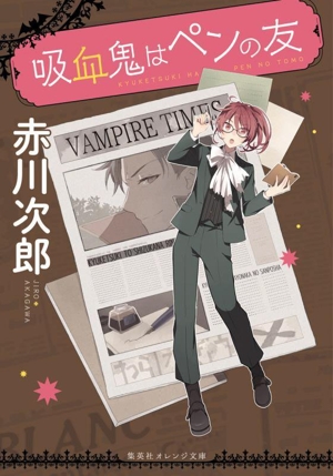 吸血鬼はペンの友 集英社オレンジ文庫