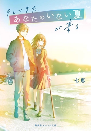 そしてまた、あなたのいない夏が来る 集英社オレンジ文庫