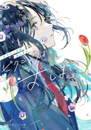 ピクニックはおしまい 集英社オレンジ文庫