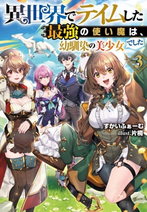 異世界でテイムした最強の使い魔は、幼馴染の美少女でした(vol.3) Jノベルライト文庫