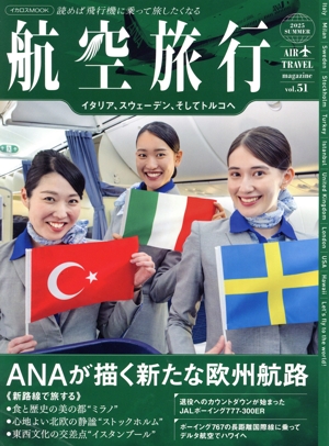 航空旅行 読めば飛行機に乗って旅したくなる(vol.51 2025 SUMMER) ANAが描く新たな欧州航路 イカロスMOOK