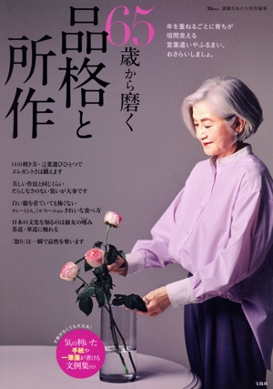 65歳から磨く品格と所作 TJ MOOK 素敵なあの人特別編集