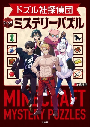 ドズル社探偵団 マイクラミステリーパズル