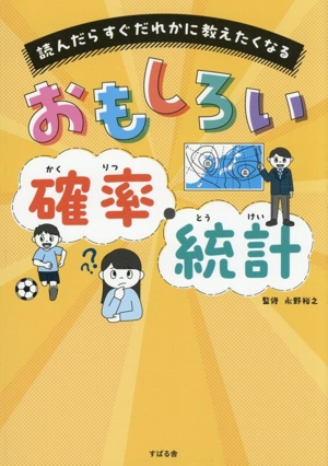 おもしろい 確率・統計 読んだらすぐだれかに教えたくなる