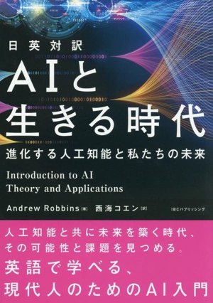 日英対訳 AIと生きる時代 進化する人工知能と私たちの未来