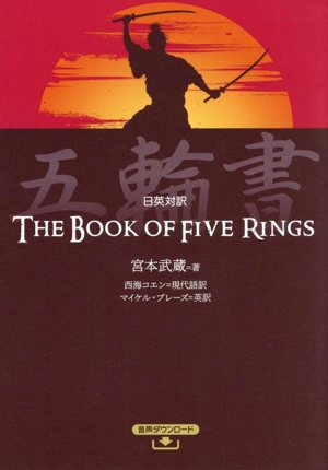 日英対訳 五輪書
