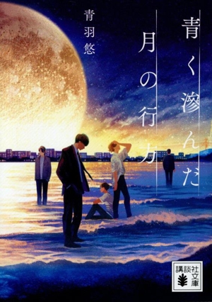 青く滲んだ月の行方 講談社文庫