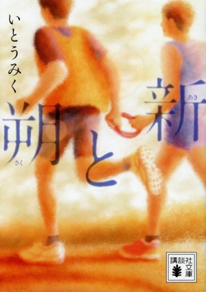 朔と新 講談社文庫