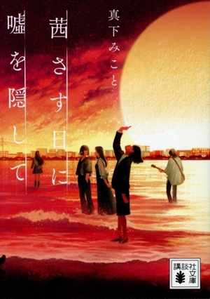 茜さす日に 嘘を隠して 講談社文庫