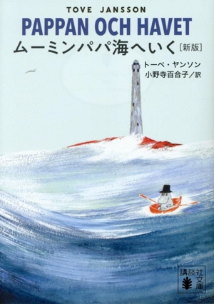 ムーミンパパ海へいく 新版 講談社文庫