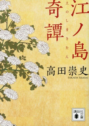 江ノ島奇譚 講談社文庫