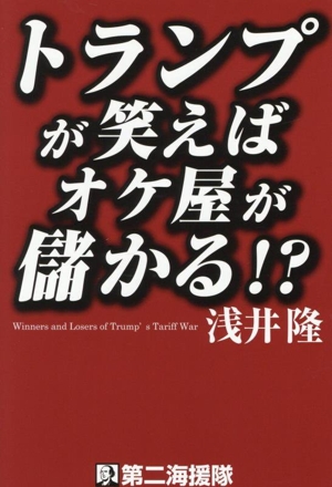 トランプが笑えばオケ屋が儲かる？
