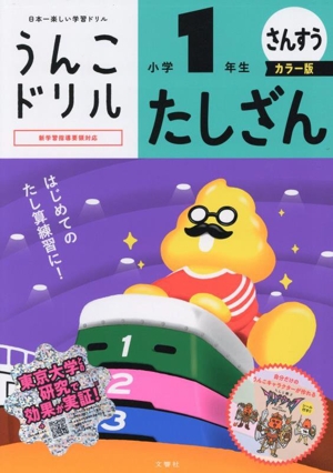 うんこドリル 小学1年生 さんすう たしざん カラー版 日本一楽しい学習ドリル