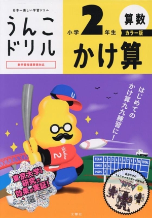 うんこドリル 小学2年生 算数 かけ算 カラー版 日本一楽しい学習ドリル
