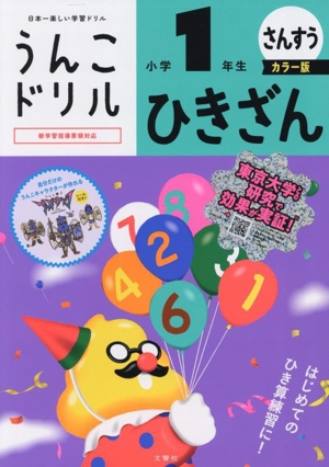 うんこドリル 小学1年生 さんすう ひきざん カラー版 日本一楽しい学習ドリル