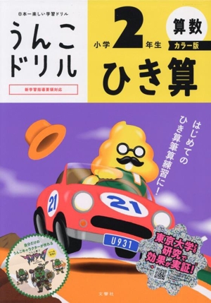 うんこドリル 小学2年生 算数 ひき算 カラー版 日本一楽しい学習ドリル