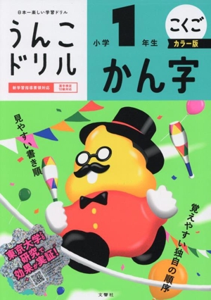 うんこドリル 小学1年生 こくご かん字 カラー版 日本一楽しい学習ドリル