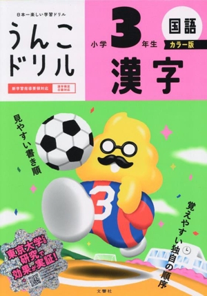 うんこドリル 小学3年生 国語 漢字 カラー版 日本一楽しい学習ドリル