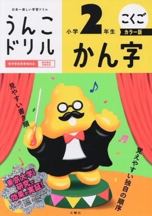 うんこドリル 小学2年生 こくご かん字 カラー版 日本一楽しい学習ドリル