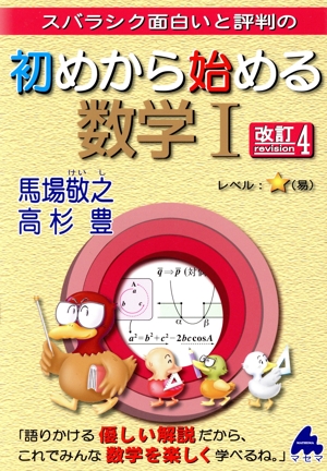 スバラシク面白いと評判の初めから始める数学Ⅰ 新課程 改訂1 中古本