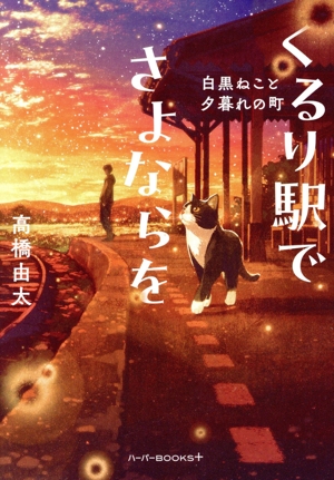 くるり駅でさよならを 白黒ねこと夕暮れの町 ハーパーBOOKS+