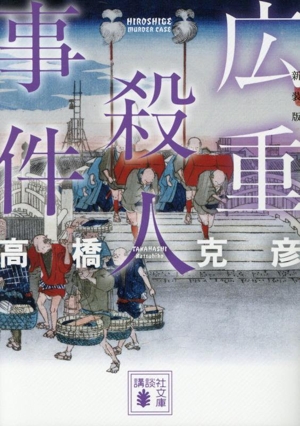 広重殺人事件 新装版 講談社文庫