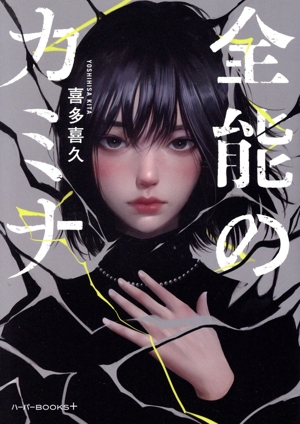 全能のカミナ ハーパーBOOKS+