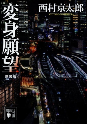 変身願望 新装版 講談社文庫