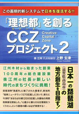 「理想都」を創るCCZプロジェクト(2) この画期的新システムで日本を復活する!!