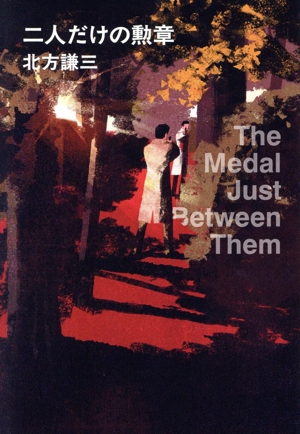 二人だけの勲章 ハルキ文庫