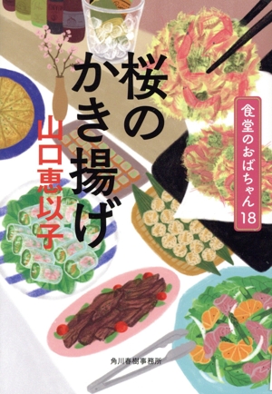 桜のかき揚げ 食堂のおばちゃん 18 ハルキ文庫
