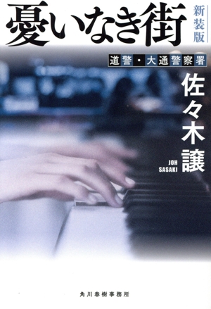 憂いなき街 新装版 道警・大通警察署 ハルキ文庫