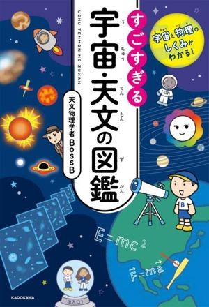 すごすぎる宇宙・天文の図鑑 宇宙と物理のしくみがわかる！
