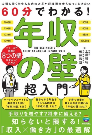 60分でわかる！年収の壁超入門