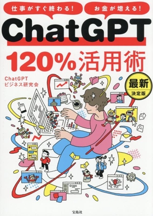 ChatGPT120%活用術 仕事がすぐ終わる！お金が増える！ 最新決定版