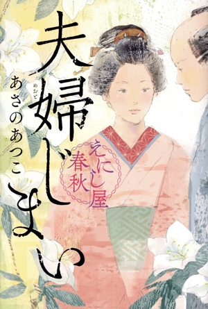 えにし屋春秋 夫婦じまい