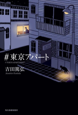 #東京アパート