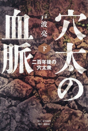 穴太の血脈(下) 二百年後の穴太衆