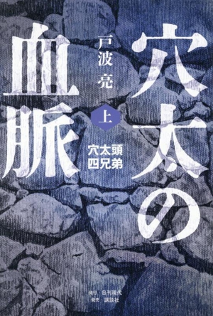 穴太の血脈(上) 穴太頭四兄弟