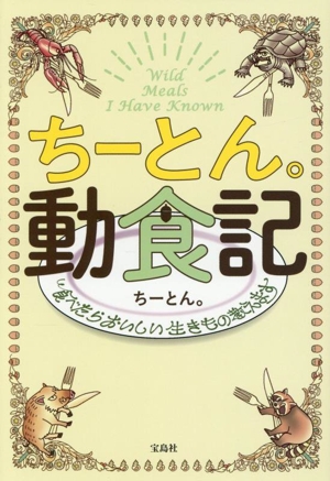 ちーとん。動食記 食べたらおいしい生きもの教えます