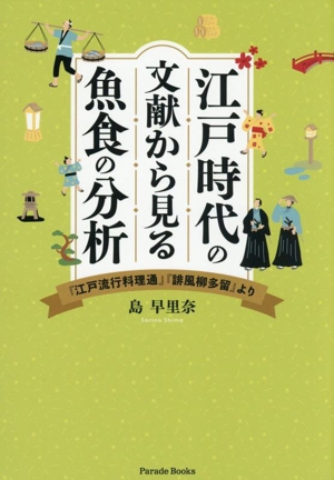 江戸時代の文献から見る魚食の分析 『江戸流行料理通』『誹風柳多留』より Parade Books