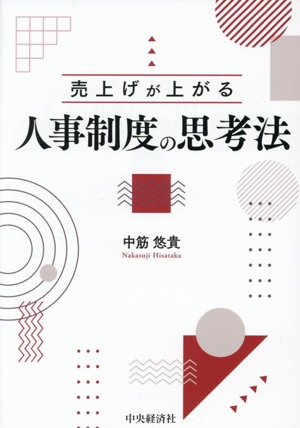 売上げが上がる人事制度の思考法
